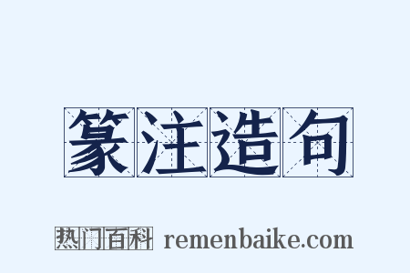 篆注造句是什么意思的图片
